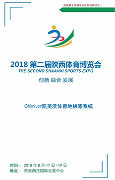 凱美沃2018年陜西第二屆博
