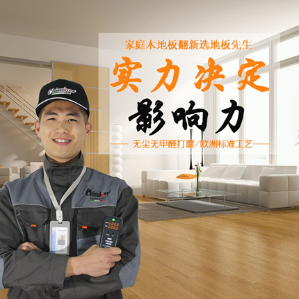 木地板劃痕響聲修復服務